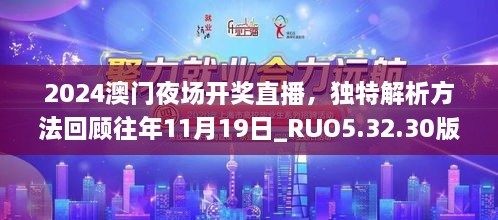 2024澳门夜场开奖直播，独特解析方法回顾往年11月19日_RUO5.32.30版本