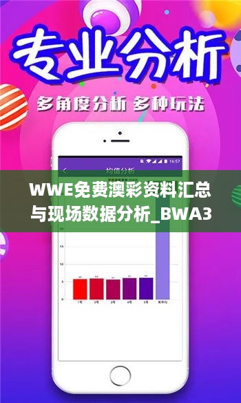 WWE免费澳彩资料汇总与现场数据分析_BWA3.49.25旅行者特别版