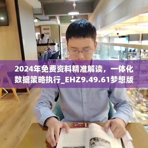 2024年免费资料精准解读，一体化数据策略执行_EHZ9.49.61梦想版