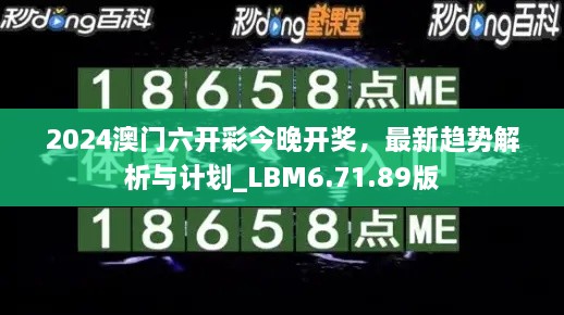 2024澳门六开彩今晚开奖，最新趋势解析与计划_LBM6.71.89版