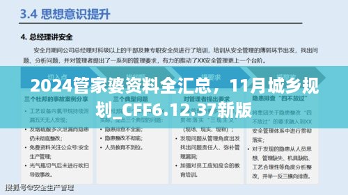 2024管家婆资料全汇总，11月城乡规划_CFF6.12.37新版