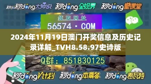 2024年11月19日澳门开奖信息及历史记录详解_TVH8.58.97史诗版