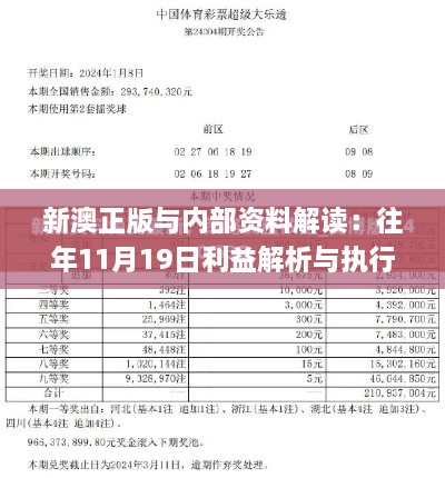 新澳正版与内部资料解读：往年11月19日利益解析与执行_NBX7.35.22编辑版