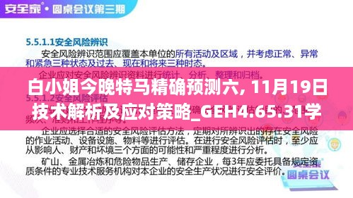 白小姐今晚特马精确预测六, 11月19日技术解析及应对策略_GEH4.65.31学习版