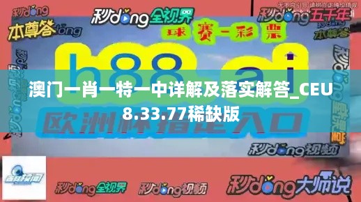 澳门一肖一特一中详解及落实解答_CEU8.33.77稀缺版