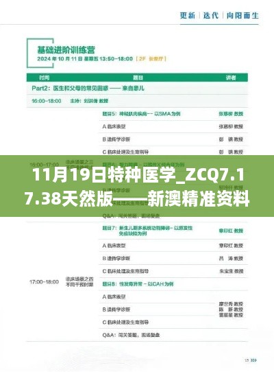 11月19日特种医学_ZCQ7.17.38天然版——新澳精准资料免费获取平台