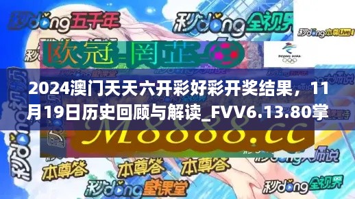 2024澳门天天六开彩好彩开奖结果，11月19日历史回顾与解读_FVV6.13.80掌中宝