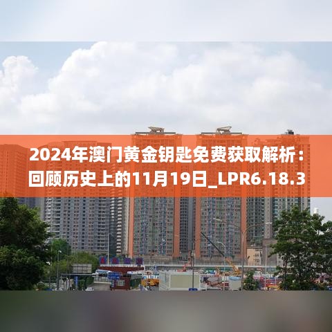 2024年澳门黄金钥匙免费获取解析：回顾历史上的11月19日_LPR6.18.36多媒体版