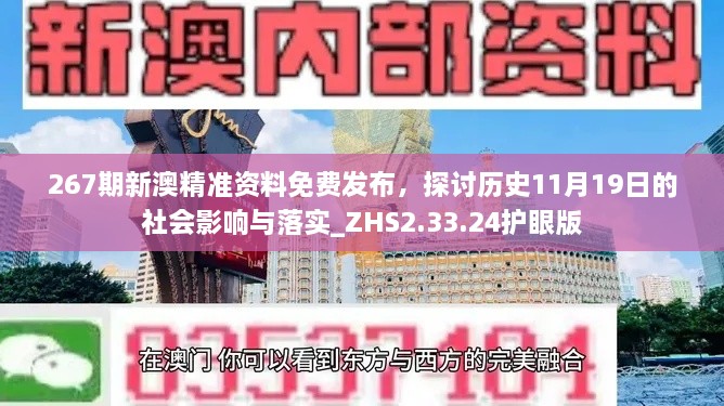 267期新澳精准资料免费发布，探讨历史11月19日的社会影响与落实_ZHS2.33.24护眼版