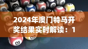 2024年澳门特马开奖结果实时解读：11月19日CSP7.14.32掌中版解析