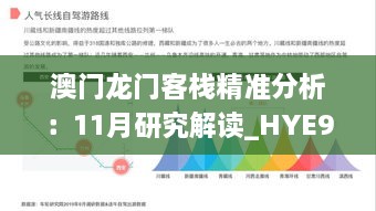 澳门龙门客栈精准分析：11月研究解读_HYE9.26.33亲和版