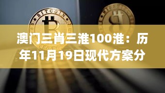 澳门三肖三淮100淮：历年11月19日现代方案分析执行_JLO4.29.63家庭影院版本