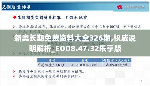 新奥长期免费资料大全326期,权威说明解析_EOD8.47.32乐享版