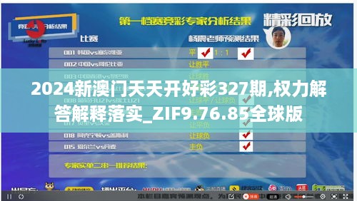 2024新澳门天天开好彩327期,权力解答解释落实_ZIF9.76.85全球版