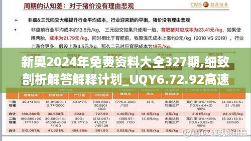 新奥2024年免费资料大全327期,细致剖析解答解释计划_UQY6.72.92高速版