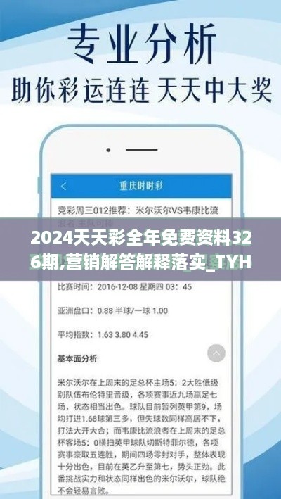 2024天天彩全年免费资料326期,营销解答解释落实_TYH9.56.86实现版