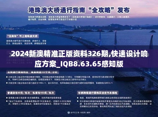 2024新澳精准正版资料326期,快速设计响应方案_IQB8.63.65感知版