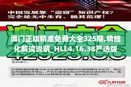 澳门正版精准免费大全325期,精细化解读说明_HLL4.16.38严选版