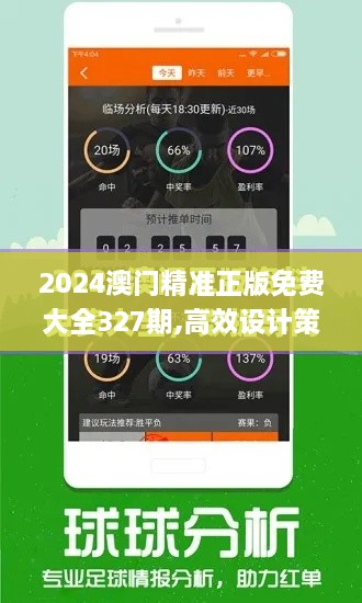 2024澳门精准正版免费大全327期,高效设计策略方案_EEM9.17.45生态版