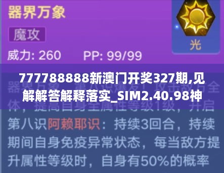 777788888新澳门开奖327期,见解解答解释落实_SIM2.40.98神秘版