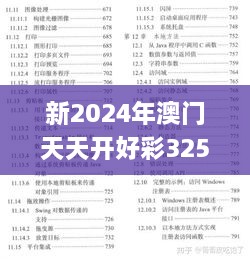 新2024年澳门天天开好彩325期,学问解答解释落实_NWB4.34.79艺术版