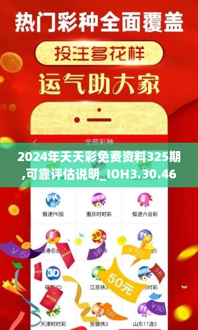 2024年天天彩免费资料325期,可靠评估说明_IOH3.30.46Phablet