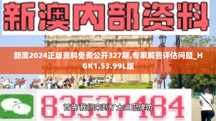 新澳2024正版资料免费公开327期,专家解答评估问题_HGK1.53.99L版