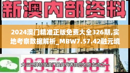 2024澳门精准正版免费大全326期,实地考察数据解析_MBW7.57.42融元境