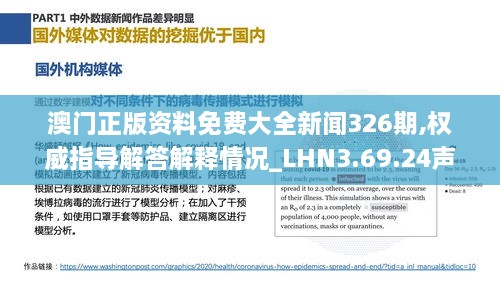 澳门正版资料免费大全新闻326期,权威指导解答解释情况_LHN3.69.24声学版