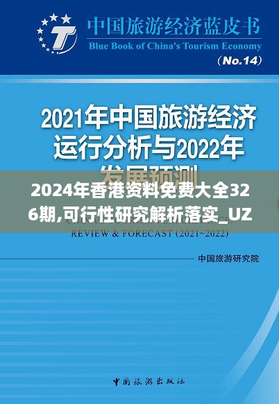 2024年香港资料免费大全326期,可行性研究解析落实_UZH9.12.55专家版