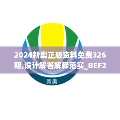 2024新奥正版资料免费326期,设计解答解释落实_BEF2.16.75梦幻版