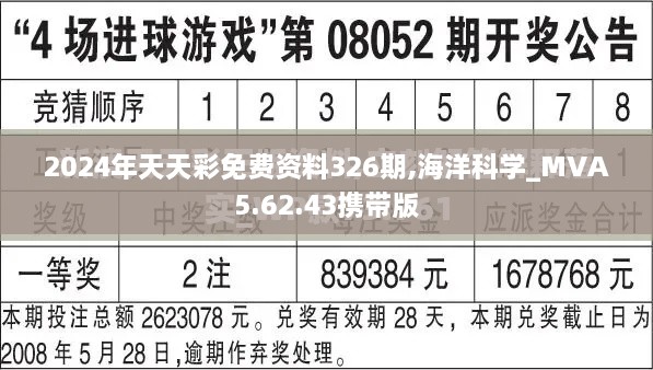 2024年天天彩免费资料326期,海洋科学_MVA5.62.43携带版