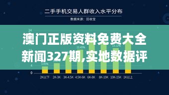 澳门正版资料免费大全新闻327期,实地数据评估计划_XIG8.51.34动图版