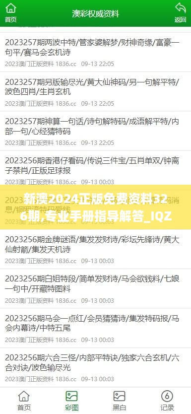 新澳2024正版免费资料326期,专业手册指导解答_IQZ1.65.44水晶版