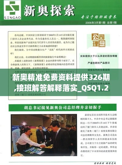 新奥精准免费资料提供326期,接班解答解释落实_QSQ1.24.54响应版