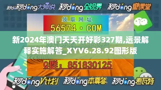 新2024年澳门天天开好彩327期,远景解释实施解答_XYV6.28.92图形版