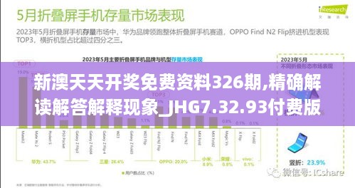 新澳天天开奖免费资料326期,精确解读解答解释现象_JHG7.32.93付费版