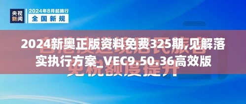 2024新奥正版资料免费325期,见解落实执行方案_VEC9.50.36高效版