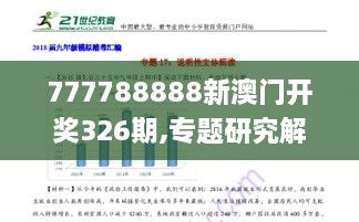 777788888新澳门开奖326期,专题研究解答解释现象_OFU2.59.41私密版