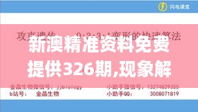 新澳精准资料免费提供326期,现象解释定义分析_KXR2.24.37桌面款