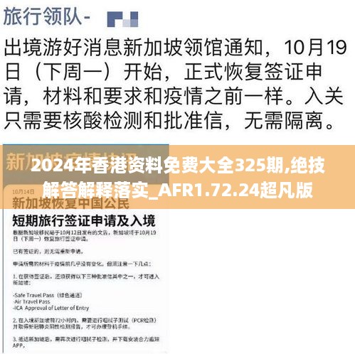 2024年香港资料免费大全325期,绝技解答解释落实_AFR1.72.24超凡版