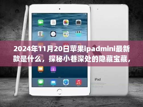 探秘iPad mini最新款发布，隐藏宝藏与独特小店的奇遇（时间，2024年11月20日）