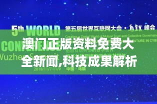 澳门正版资料免费大全新闻,科技成果解析_FKG41.218便携版