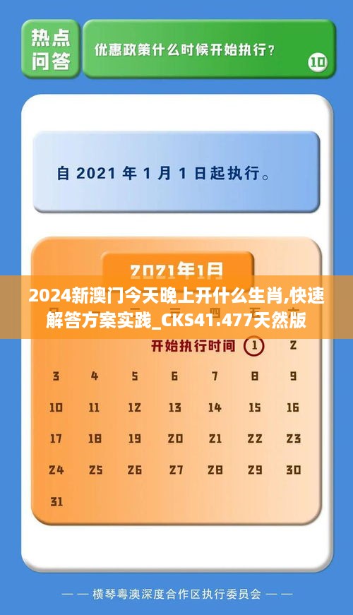 2024新澳门今天晚上开什么生肖,快速解答方案实践_CKS41.477天然版