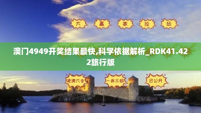 澳门4949开奖结果最快,科学依据解析_RDK41.422旅行版