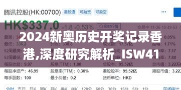 2024新奥历史开奖记录香港,深度研究解析_ISW41.485云技术版