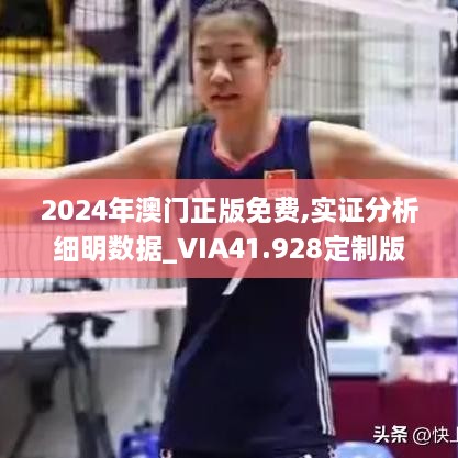 2024年澳门正版免费,实证分析细明数据_VIA41.928定制版