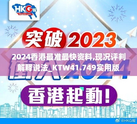 2024香港最准最快资料,现况评判解释说法_KTW41.749实用版