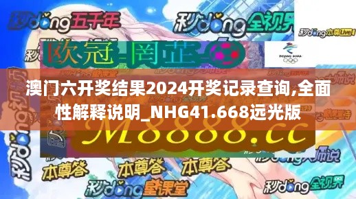 澳门六开奖结果2024开奖记录查询,全面性解释说明_NHG41.668远光版