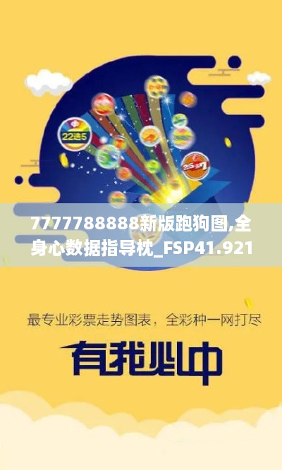 7777788888新版跑狗图,全身心数据指导枕_FSP41.921星耀版